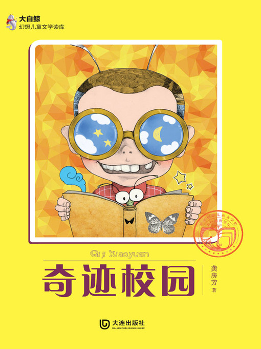 Title details for 奇迹校园 by 龚房芳 - Available